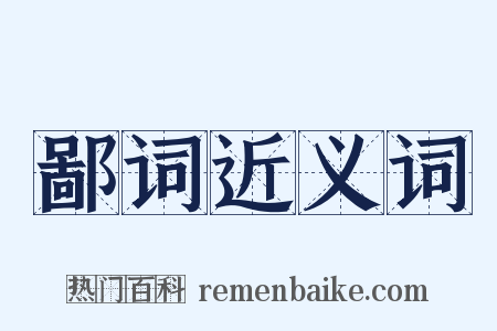 鄙词近义词是什么意思的图片